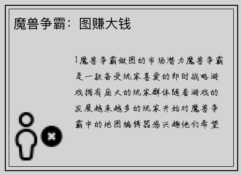 魔兽争霸：图赚大钱