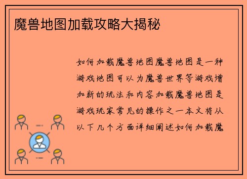 魔兽地图加载攻略大揭秘