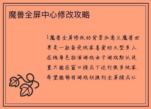 魔兽全屏中心修改攻略