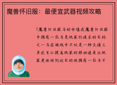 魔兽怀旧服：最便宜武器视频攻略