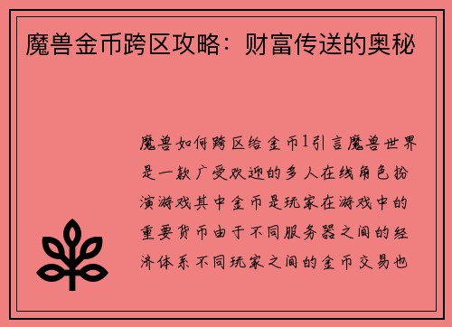 魔兽金币跨区攻略：财富传送的奥秘